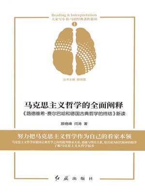 cover image of 马克思主义哲学的全面阐释 希·费尔巴哈和德国古典哲学的终结》新读
